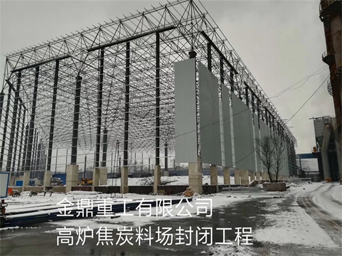 南阳金鼎重工有限公司高炉焦炭料场封闭工程